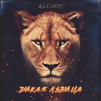 Дикая львица - ALEX&RUS