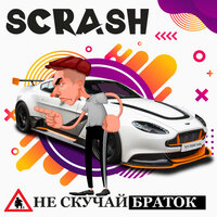 Наташка - Scrash