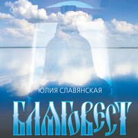 Черниговский скит - Юлия Славянская