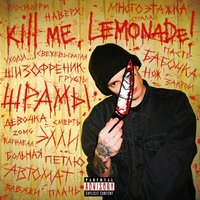 Многоэтажка - Kill Me Lemonade!