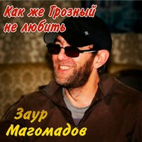 Курильщикам трудно - Заур Магомадов