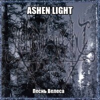Лесная царевна - Ashen Light