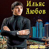 Теша хьо - Ильяс Аюбов