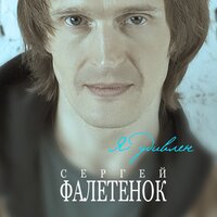 Сергей Фалетёнок