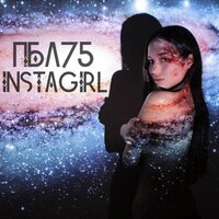 INSTAGIRL - ПБЛ75