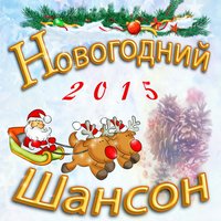 Новогодние сны - Михаил Шуфутинский , Ирина Аллегрова