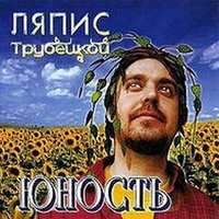 Голуби - Ляпис Трубецкой