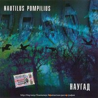 Чёрные птицы - Nautilus Pompilius