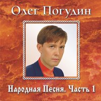 У зари-то, у зореньки - Олег Погудин