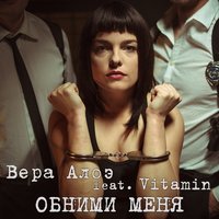 Обними меня (feat.Vitamin) - Вера Алоэ