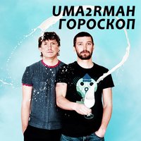 Гороскоп - Uma2rman