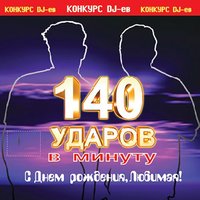Я скучаю по тебе - 140 ударов в минуту