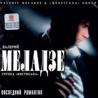 Странница-осень - Валерий Меладзе