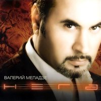 Текила-любовь - Валерий Меладзе