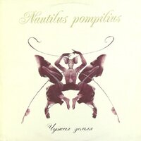 Бесы - Nautilus Pompilius