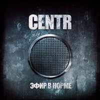 Земля под ногами - CENTR