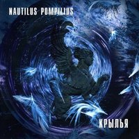 Живая вода - Nautilus Pompilius