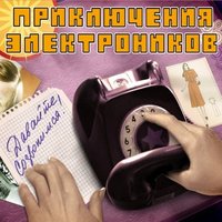 Розовый вечер - Приключения Электроников