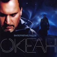 Береги себя мой ангел - Валерий Меладзе