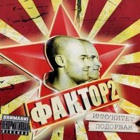 Дама - Фактор 2