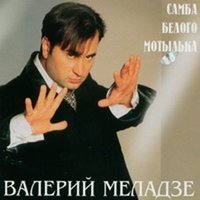 Самба белого мотылька - Валерий Меладзе