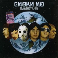 МОЛЛА - Смоки Мо