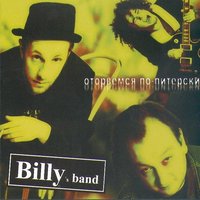 оторвемся по-питерски - Billy's Band