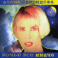 Если ты захочешь - Алёна Свиридова