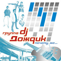 Прости - DJ Дождик
