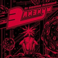 В предвкушении лета - Элизиум