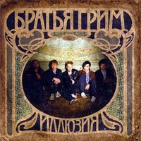 Пчела - Братья Грим