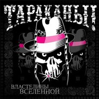 Жир - Тараканы!