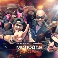 Молодая Кровь - MOT, Тимати