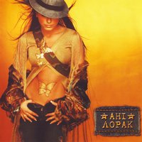 Без тебе - Ани Лорак