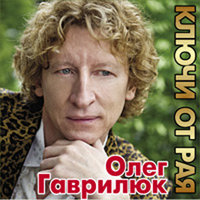 Соловонька - Олег Гаврилюк