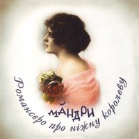 Романсеро про ніжну королеву - Мандри