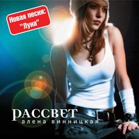 Ветер перемен - Альона Вінницька