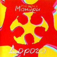 Любов - Мандри
