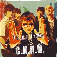 Те, що треба - СКАЙ