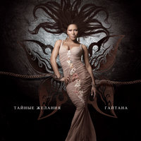Кто я для тебя - Gaitana