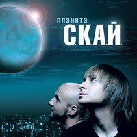 Будь зі мною - СКАЙ