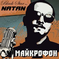 Майкрофон - Natan