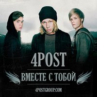 Вместе с тобой - 4POST