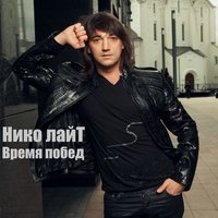 Время побед - Николай Тимофеев (Нико лайТ)