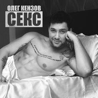 Секс - Олег Кензов