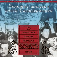 Вахта кочегара - Юрий Морфесси