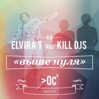 Выше нуля - Elvira T, Kill Djs