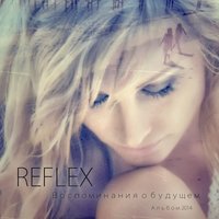 Воспоминания о будущем - REFLEX