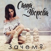 Зачем? - Саша Зверева