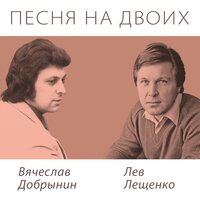 Прощай - Лев Лещенко, Вячеслав Добрынин